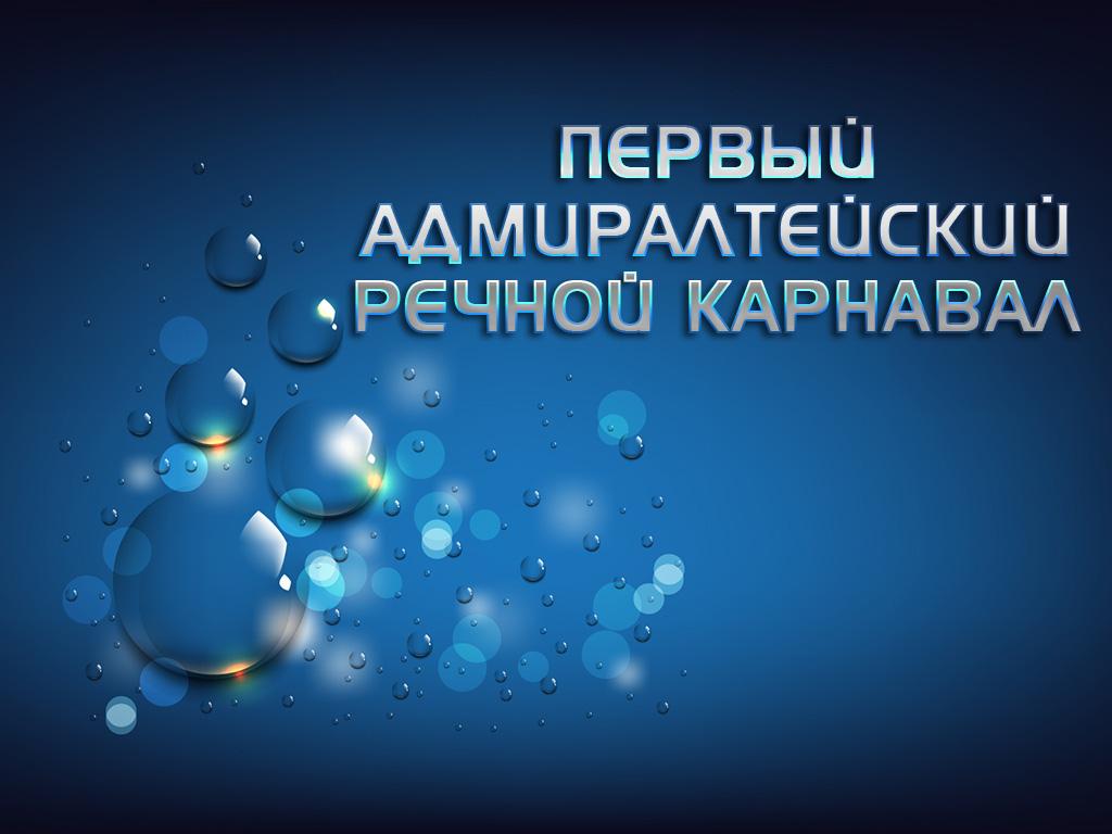 Первый Адмиралтейский речной карнавал (pervyj-admiraltejskij-rechnoj-karnaval) Другое