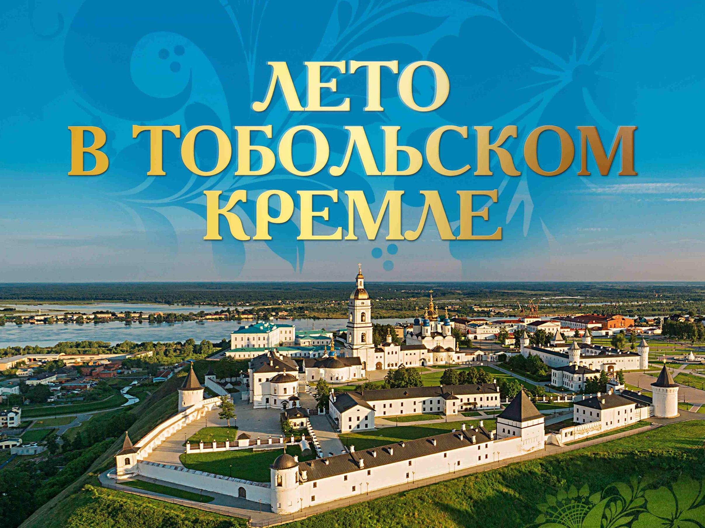 Фестиваль «Лето в Тобольском Кремле» (festival-leto-v-tobolskom-kremle) Музыка