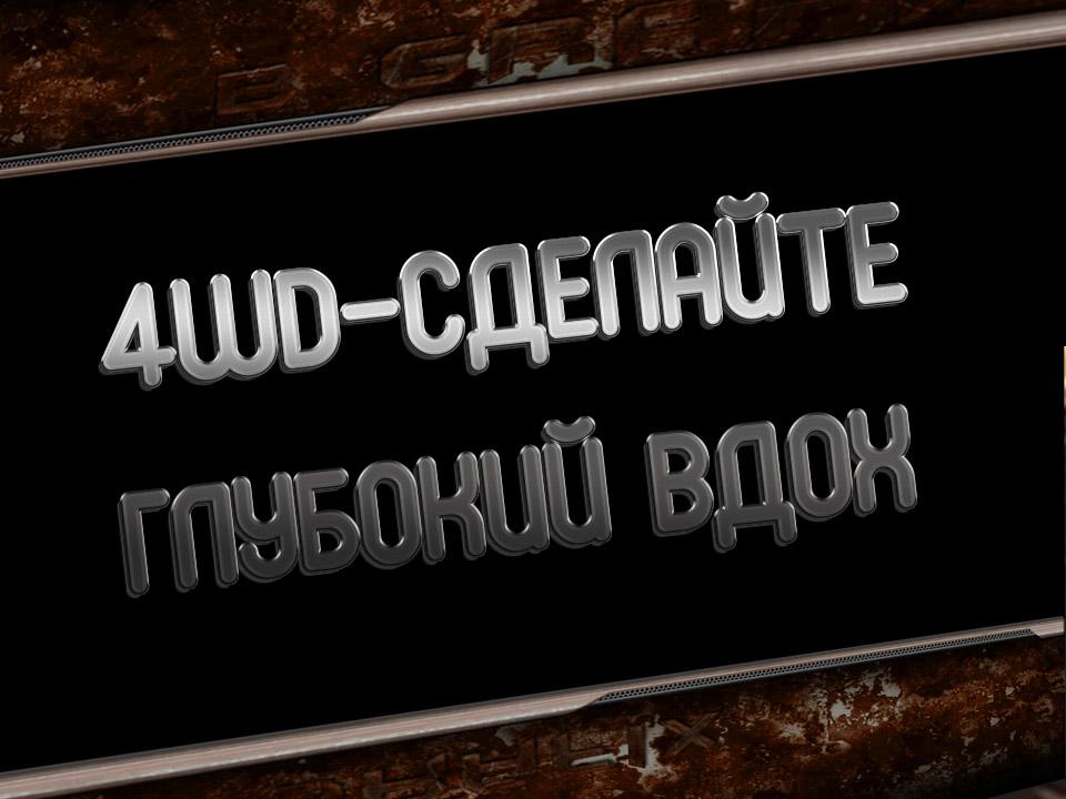4wd-Сделайте глубокий вдох (4wd-sdelajte-glubokij-vdoh) Документальный сериал