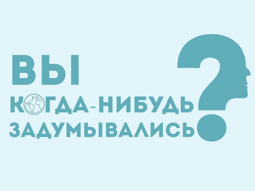 Вы когда-нибудь задумывались? (vy-kogda-nibud-zadumyvalis) Познавательное