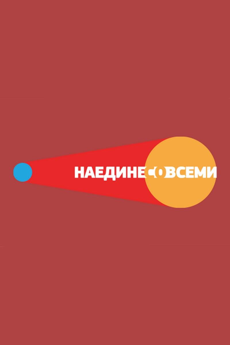 Наедине со всеми (naedine-so-vsemi) Ток-шоу