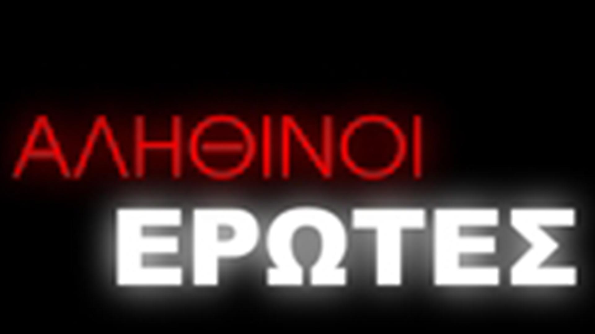 Αληθινοι ερωτεσ Сериал 2007