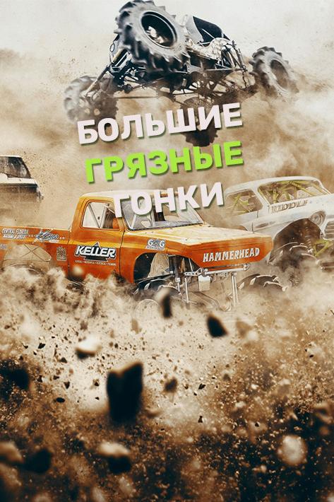 Большие грязные гонки (bolshie-grjaznye-gonki) Досуг, хобби