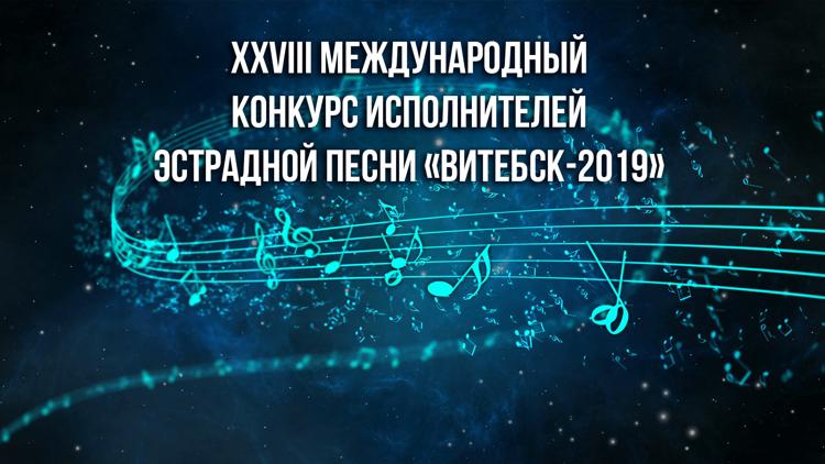 Постер XXVIII Международный конкурс исполнителей эстрадной песни «Витебск-2019»