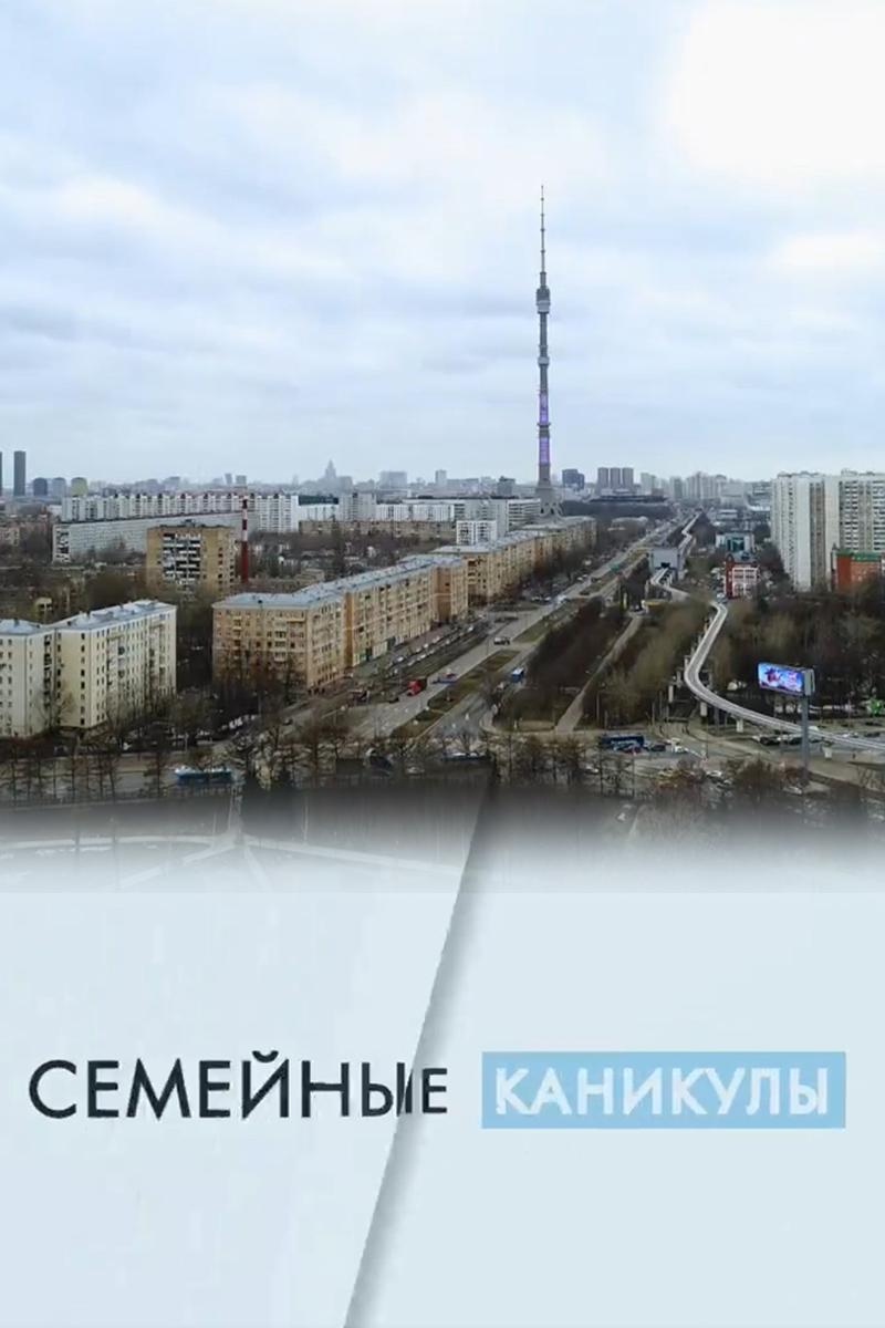Семейные каникулы (semejnye-kanikuly) Досуг, хобби
