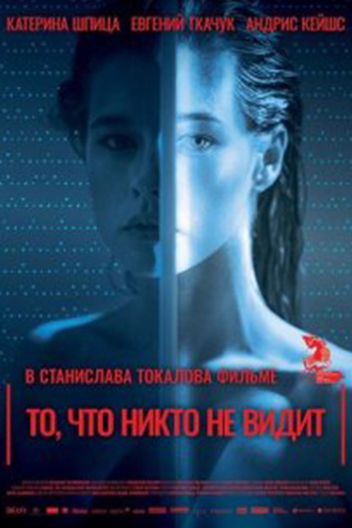 То, что никто не видит (to-chto-nikto-ne-vidit) Фильм 2017