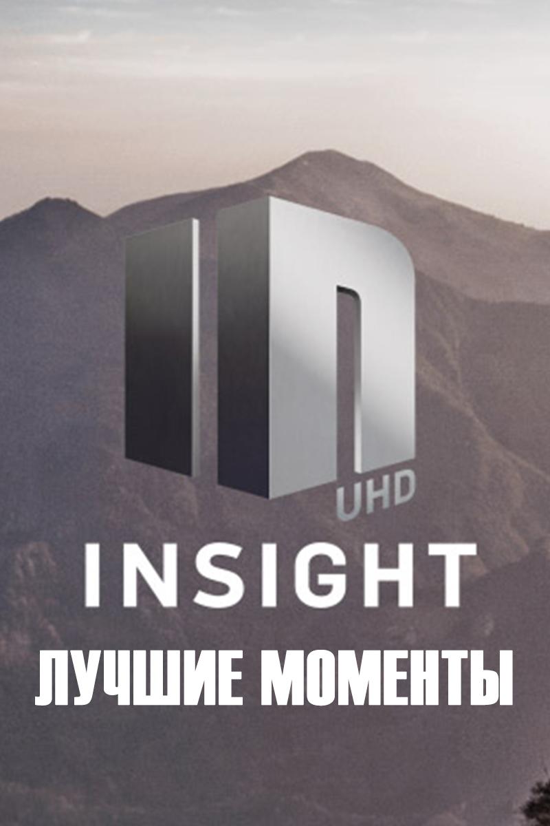 Инсайт. Лучшие моменты (insajt-luchshie-momenty) Досуг, хобби