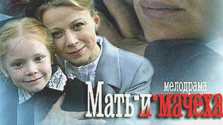 Постер Мать-и-мачеха