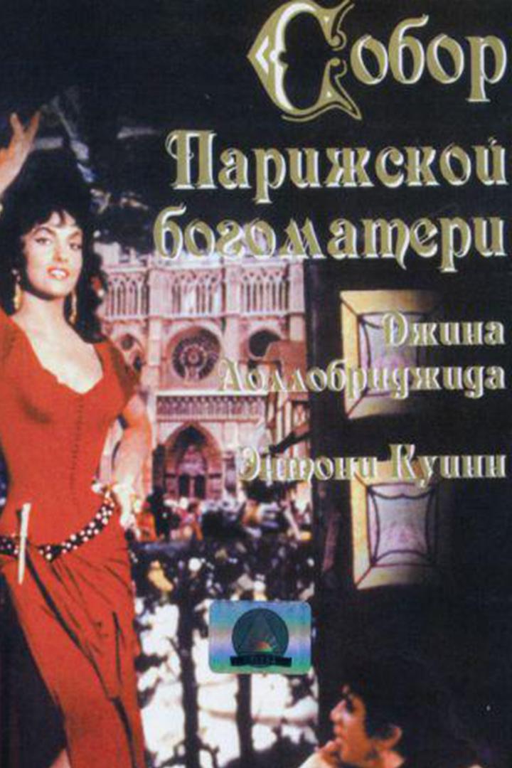 Собор Парижской Богоматери (sobor-parizhskoj-bogomateri) Фильм 1956