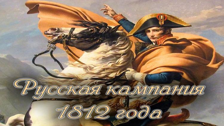 Постер Русская кампания 1812 года