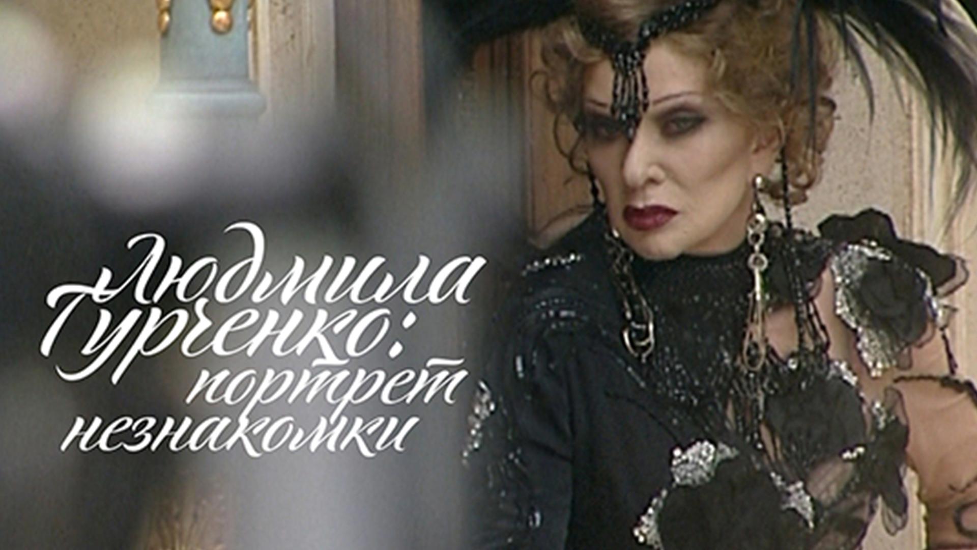 Людмила Гурченко. Портрет незнакомки (ljudmila-gurchenko-portret-neznakomki) Документальный фильм