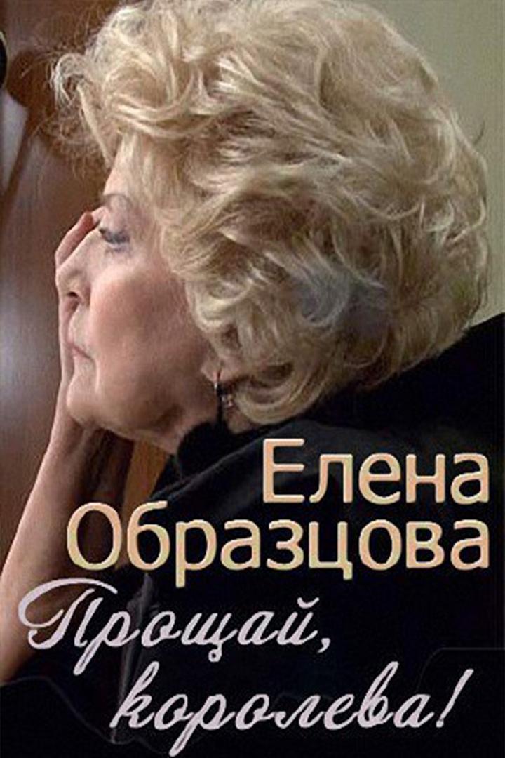 Елена Образцова. Прощай, королева! (elena-obraztsova-proschaj-koroleva) Документальный фильм
