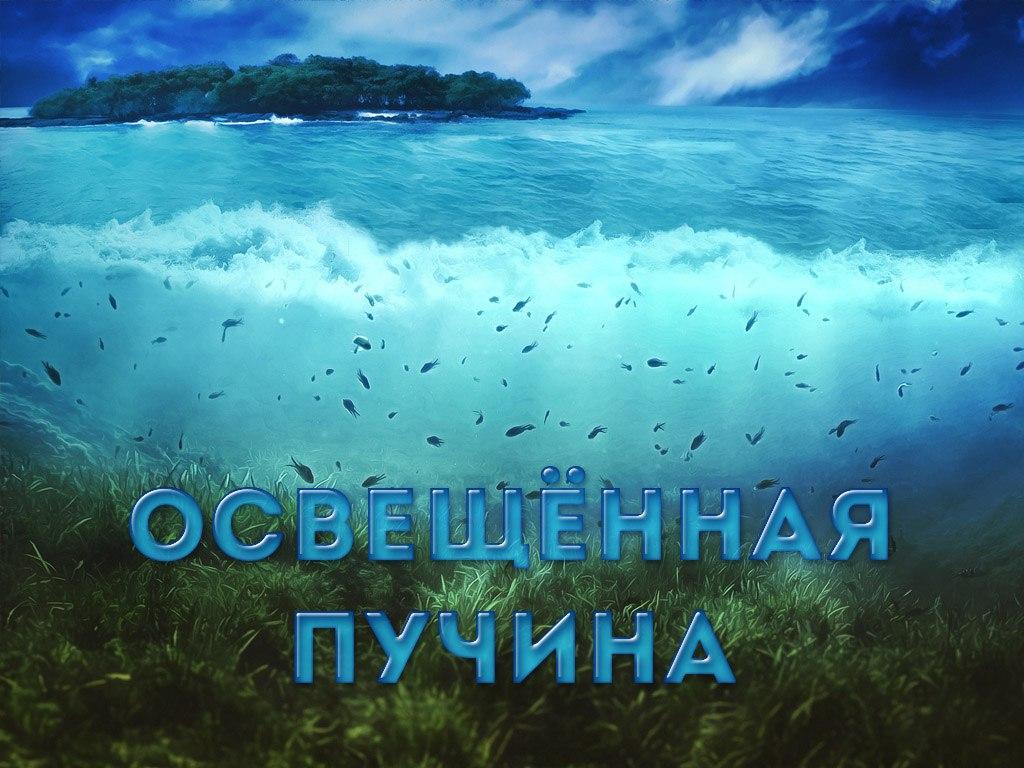Освещённая пучина (osveschennaja-puchina) Документальный сериал