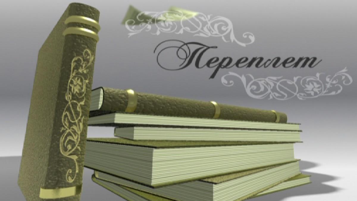 Переплет (pereplet) Ток-шоу