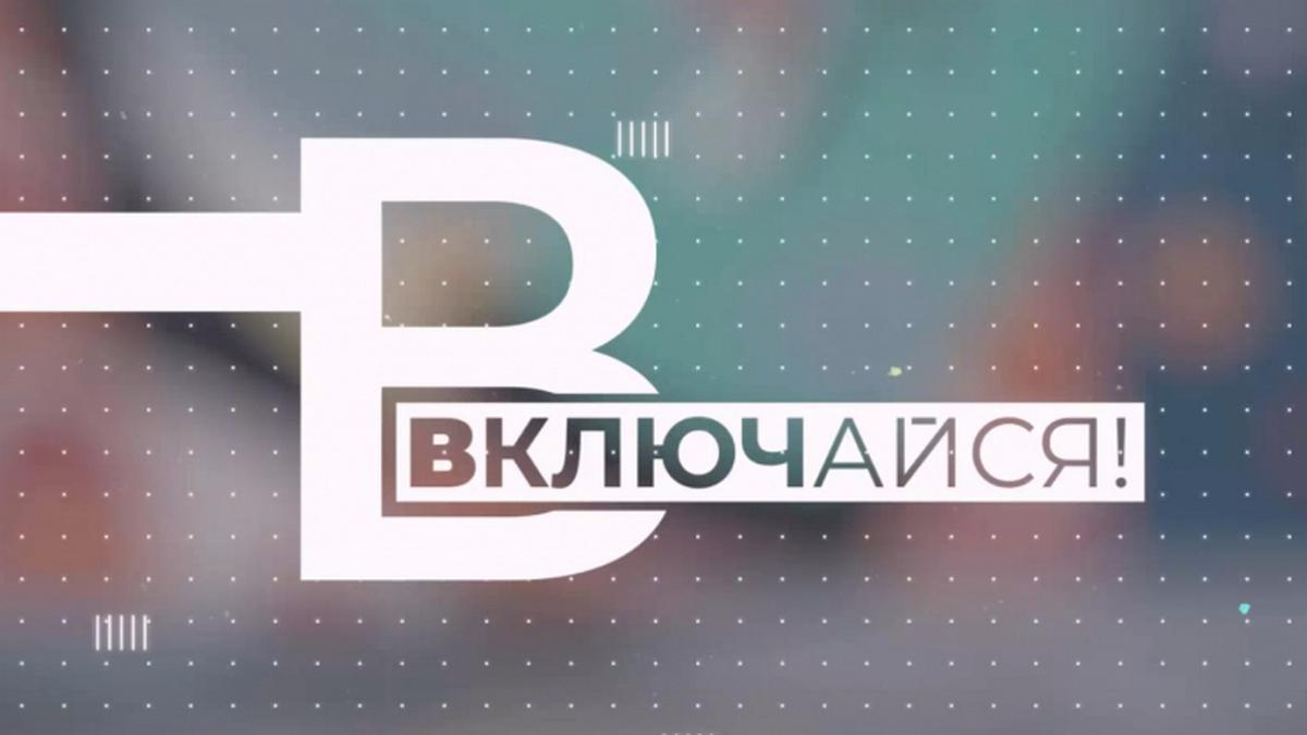 Включайся (vkljuchajsja) Познавательное