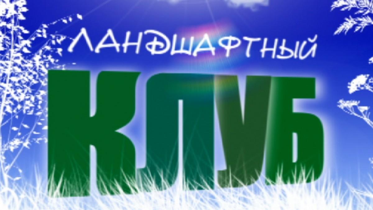 Ландшафтный клуб (landshaftnyj-klub) Познавательное