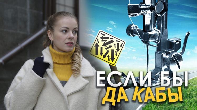 Постер Если бы да кабы