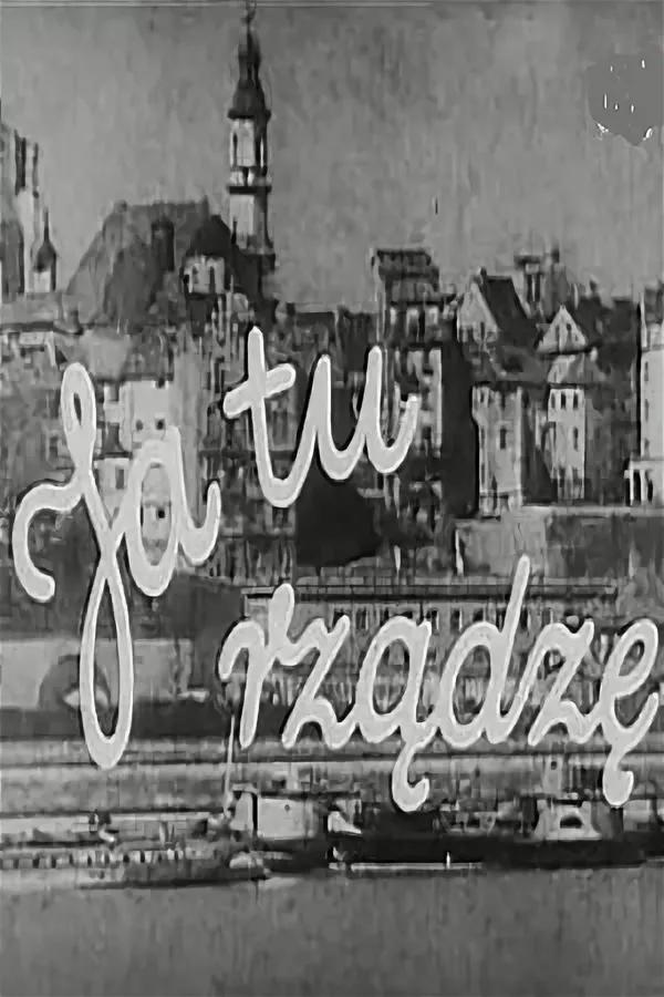 Руковожу здесь я (rukovozhu-zdes-ja) Фильм 1939