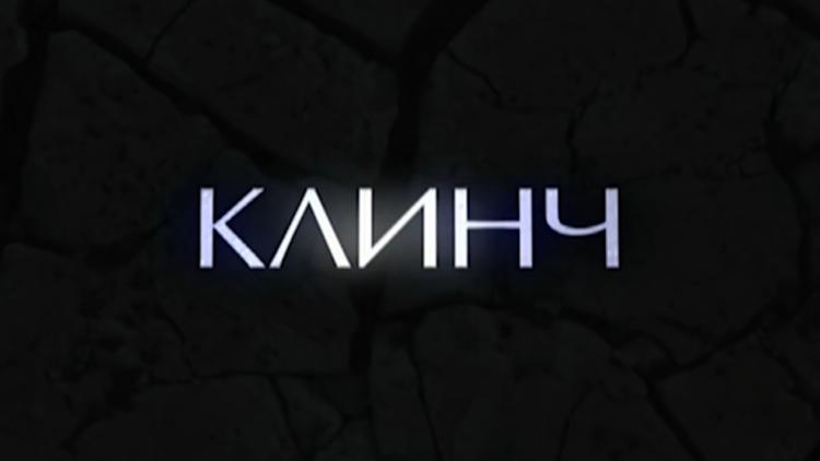 Постер Клинч