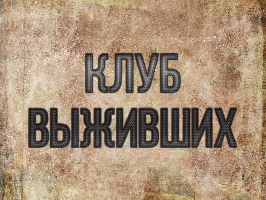Клуб выживших (klub-vyzhivshih) Документальный фильм