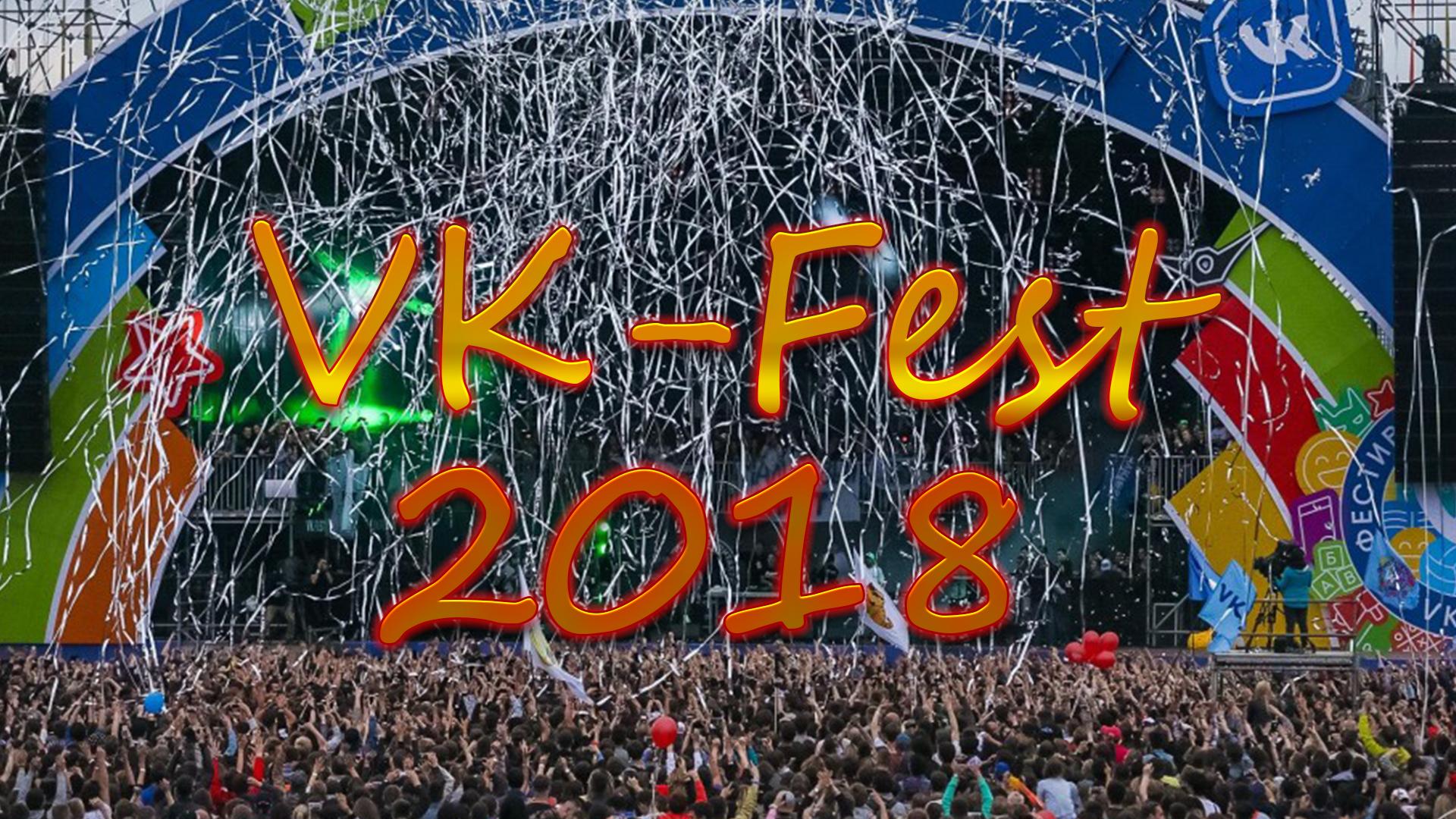 VK-Fest 2018 (vk-fest-2018) ТВ-шоу