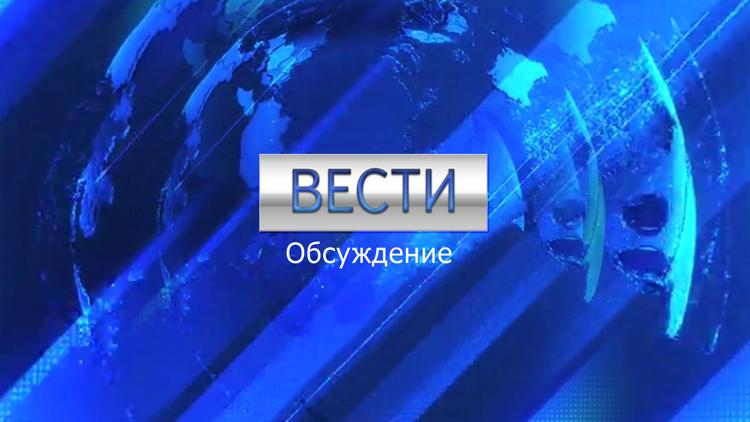 Постер Вести. Обсуждение