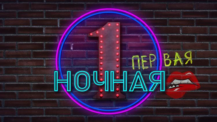 Постер Первая ночная