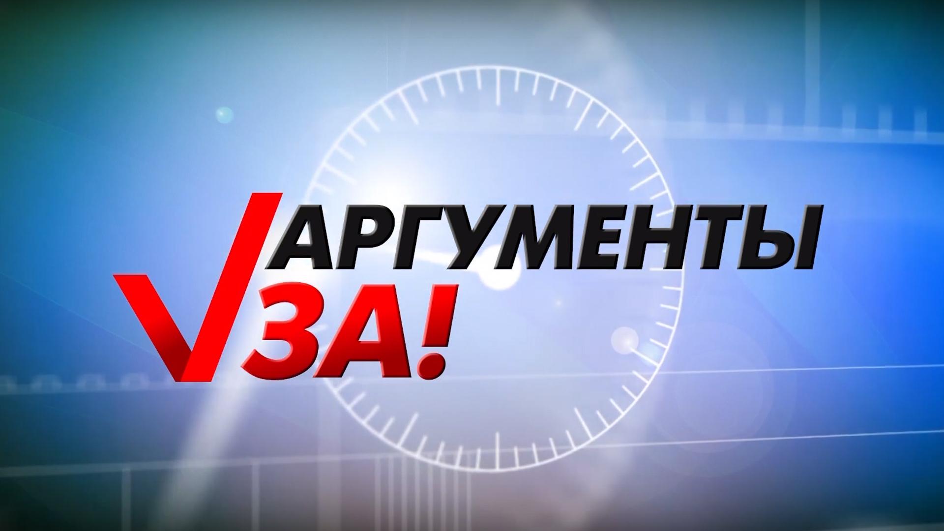Аргументы «За» (argumenty-za) Познавательное
