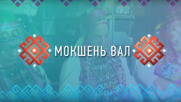 Постер Мокшень вал