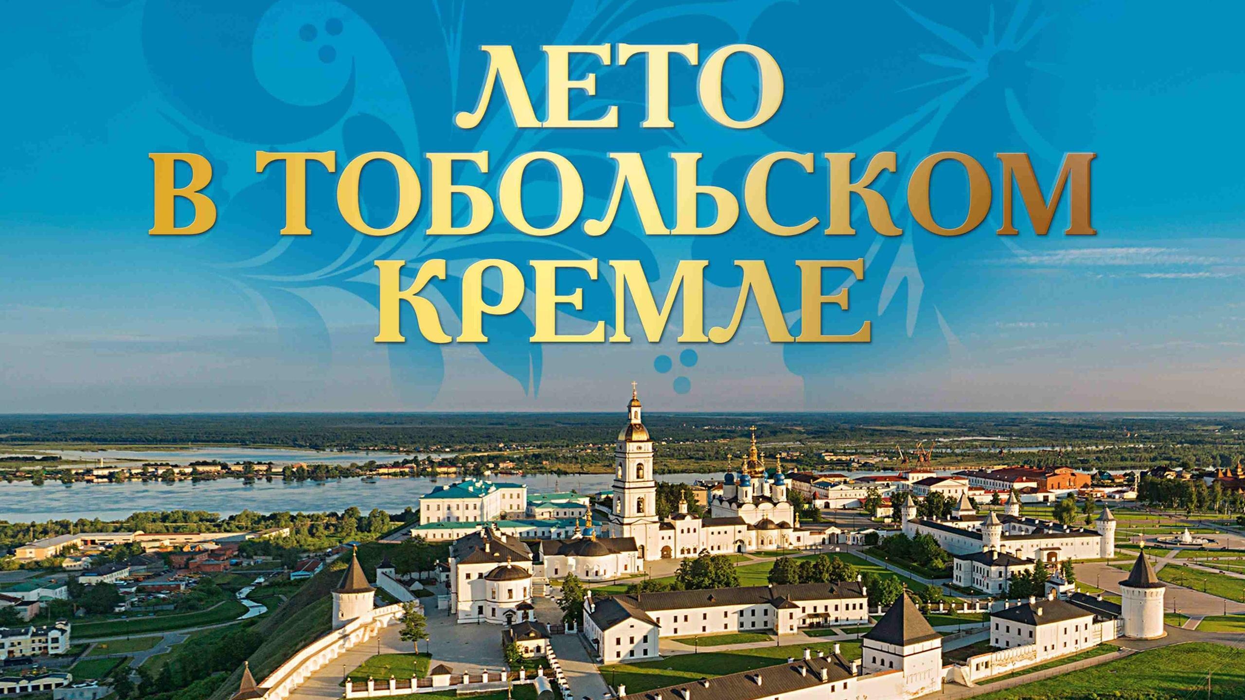 XI Фестиваль искусств «Лето в Тобольском Кремле» (xi-festival-iskusstv-leto-v-tobolskom-kremle) Досуг, хобби