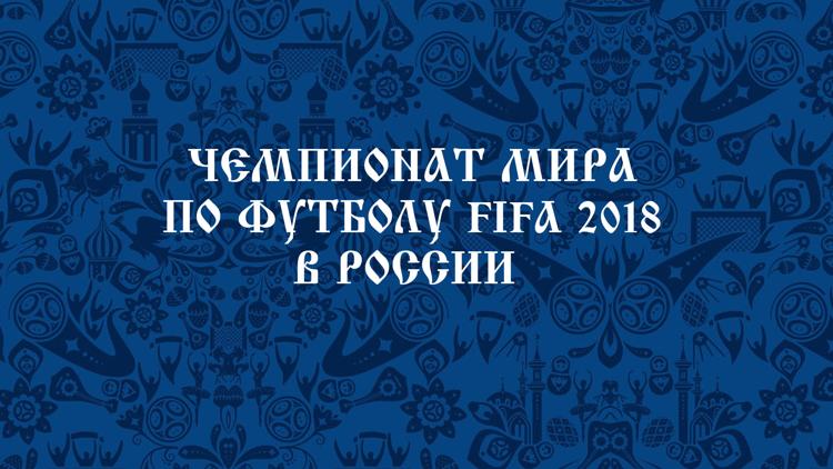 Постер Чемпионат мира по футболу FIFA 2018 в России