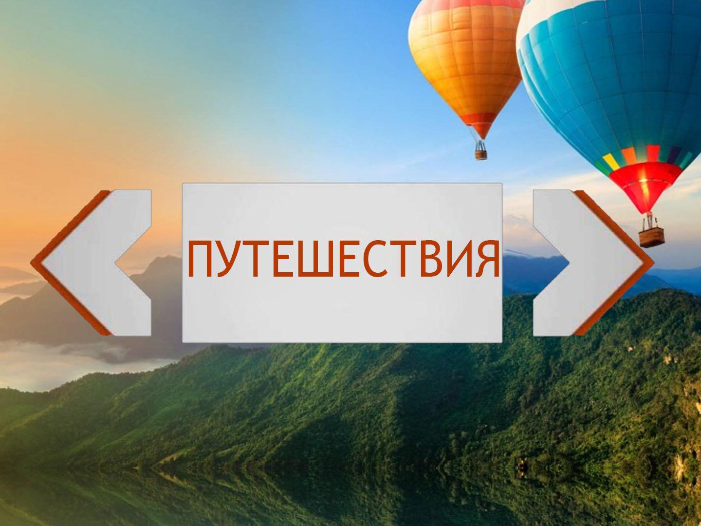 Путешествия (puteshestvija) Досуг, хобби