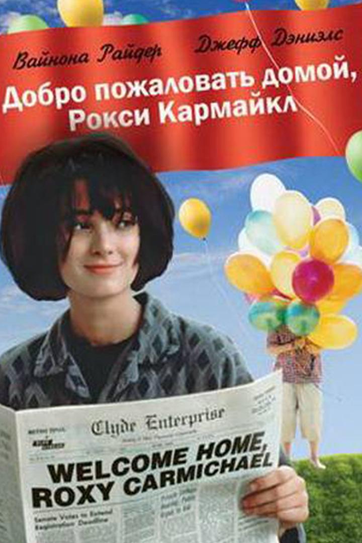 Добро пожаловать домой, Рокси Кармайкл (dobro-pozhalovat-domoj-roksi-karmajkl) Фильм 1990