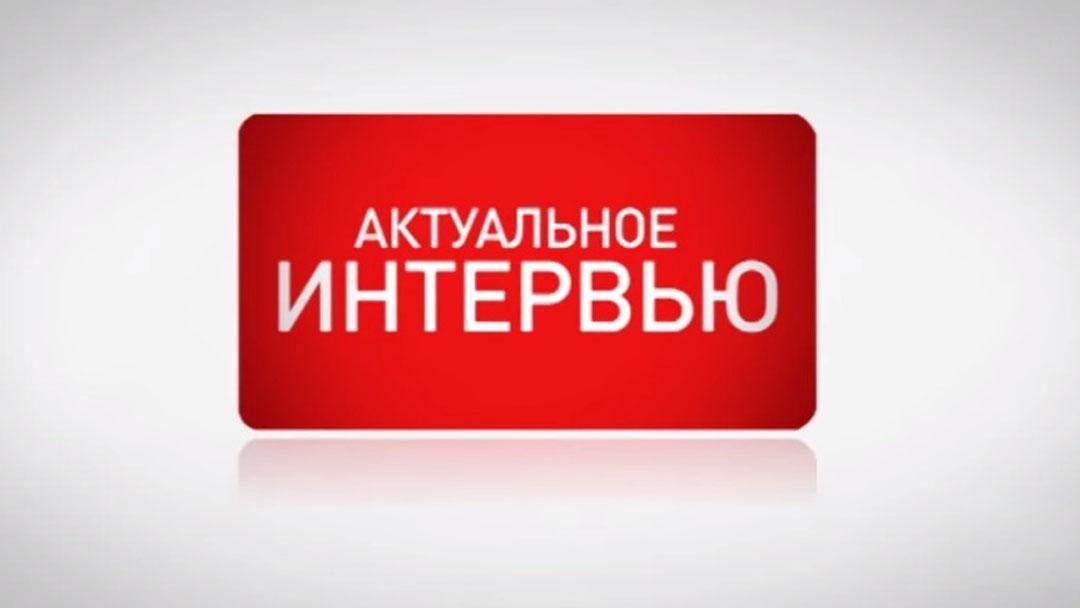 Актуальное интервью (aktualnoe-intervju) Ток-шоу