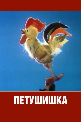 Петушишка (petushishka) Мультфильм 1985