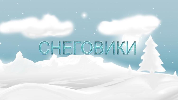 Постер Снеговики