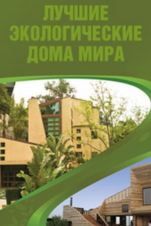 Лучшие экологичные дома мира (luchshie-ekologichnye-doma-mira) Документальный сериал