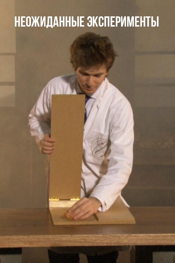 Неожиданные эксперименты (neozhidannye-eksperimenty) Документальный сериал