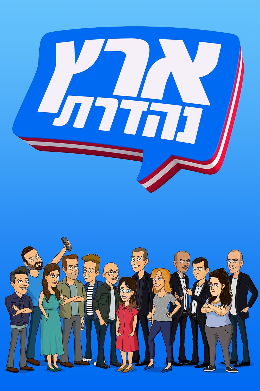 ארץ נהדרת ТВ-шоу