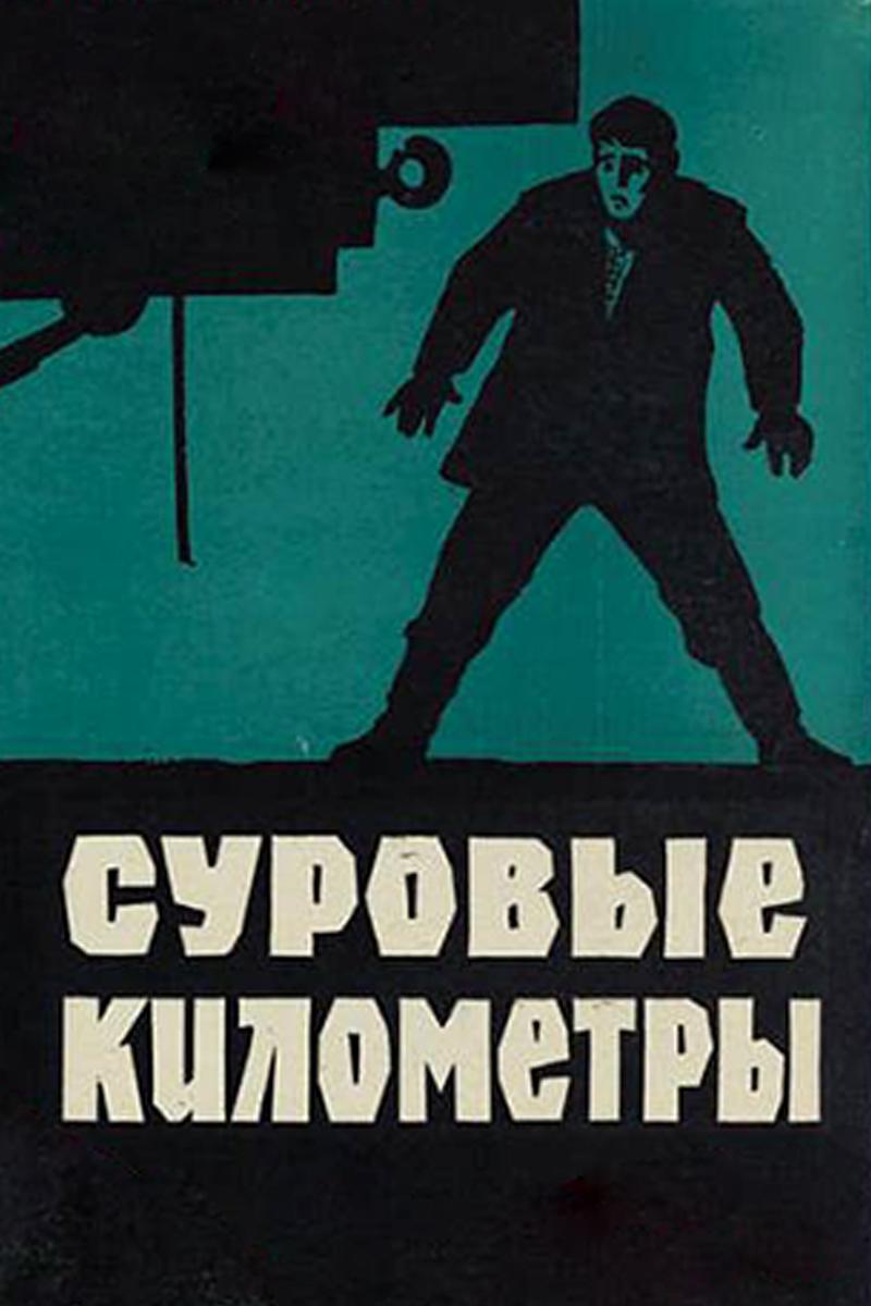 Суровые километры (surovye-kilometry) Фильм 1969