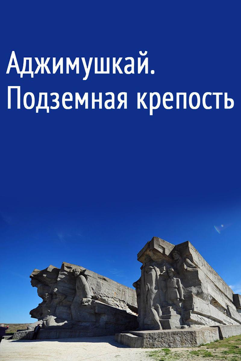 Аджимушкай. Подземная крепость (adzhimushkaj-podzemnaja-krepost) Документальный фильм