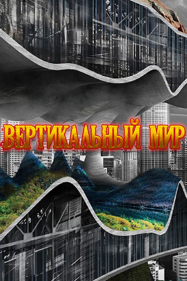 Вертикальный мир (vertikalnyj-mir) Документальный сериал