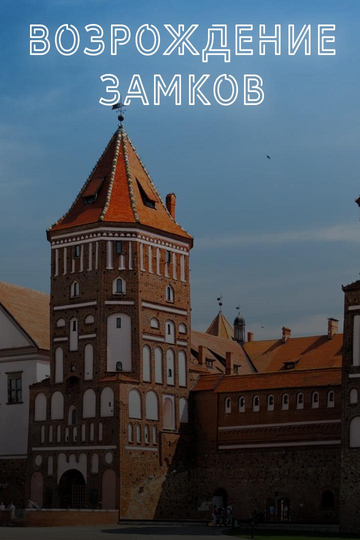 Возрождение замков (vozrozhdenie-zamkov) Документальный сериал