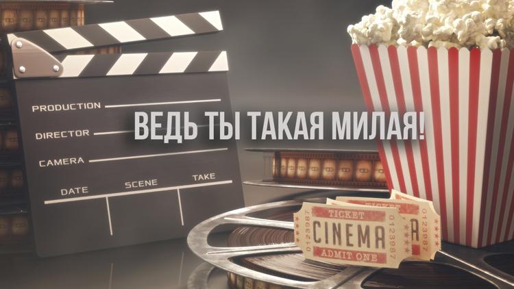 Постер Ведь ты такая милая!