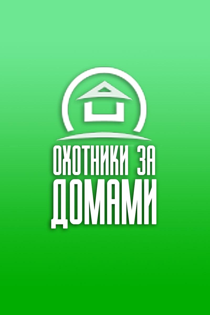 Охотники за домами (ohotniki-za-domami) Документальный сериал