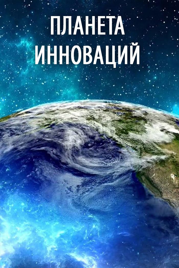Планета инноваций (planeta-innovatsij) Документальный сериал