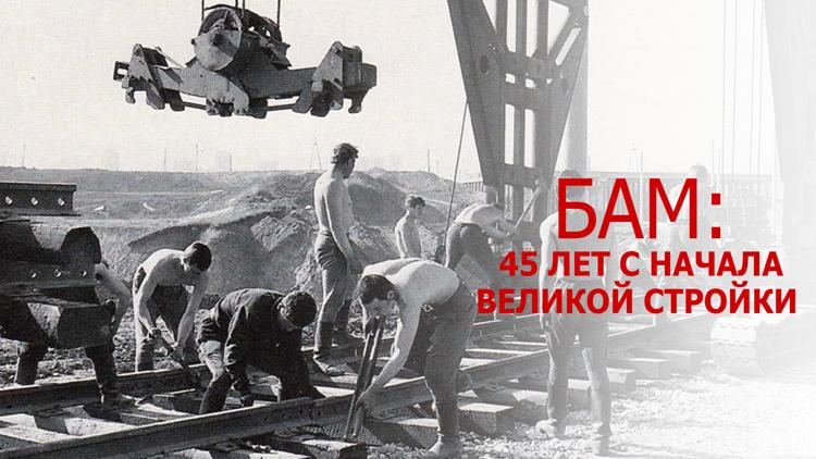 Постер БАМ: 45 лет с начала великой стройки