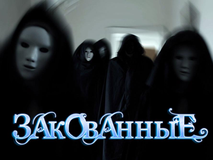 Закованные (zakovannye) Фильм 2010