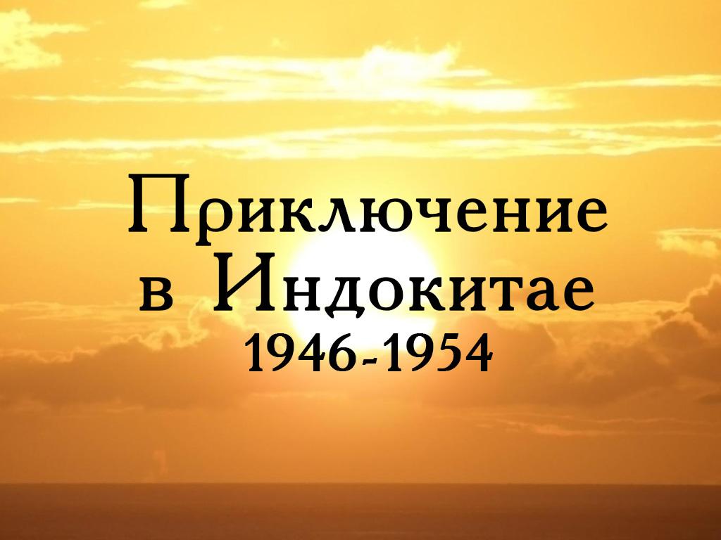 Приключение в Индокитае-1946-1954 (prikljuchenie-v-indokitae-1946-1954) Документальный фильм