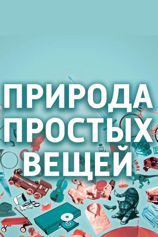 Природа простых вещей (priroda-prostyh-veschej) Документальный сериал